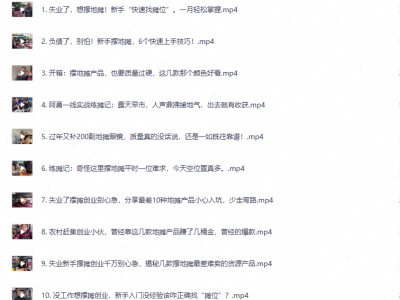 地摊创业新手入门指南：分享选品摆摊引流实战经验