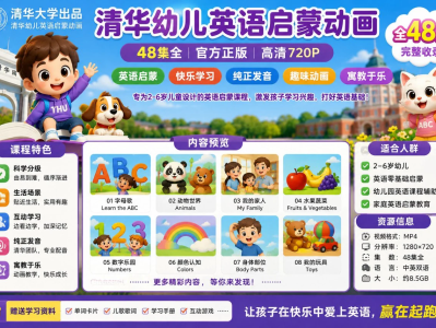 清华幼儿英语启蒙动画48集：适合0-6岁宝宝的英语听说与认知启蒙动画