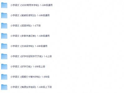 小学生必备！超全生字字帖资源合集免费领