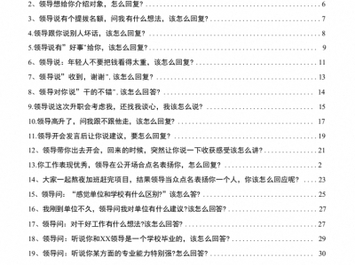 《领导 100 问完美破解术》：职场向上沟通应答处世资料