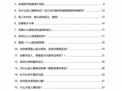 《社交技巧》：普通家庭根本不会教孩子社交，人情世故处世学习资料