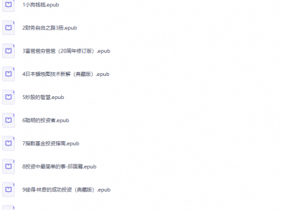 28本财富自由必读书单PDF下载 – 提升财商认知与投资理财能力