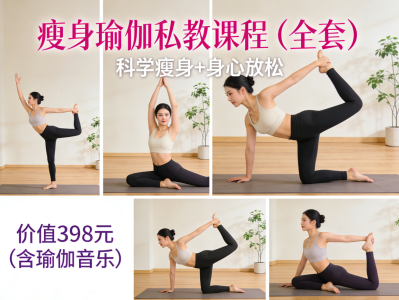 付费398买来的，瘦⁢身⁢瑜⁢伽⁢私教课⁢程⁢ ( ⁢全⁢套 ) ⁢+ 瑜伽音乐，超全超详细，1080P画质