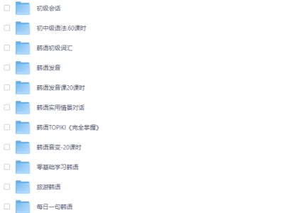 全方位韩语学习宝典：从入门到精通的终极资源包
