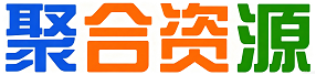 聚合资源库